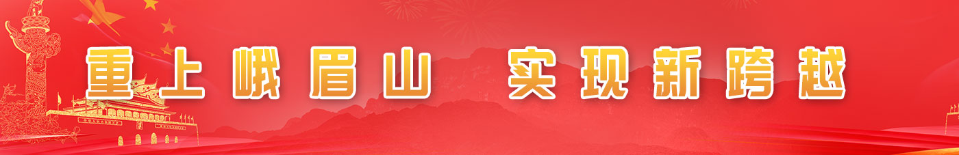重上峨眉山，實(shí)現(xiàn)新跨越