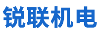 湖南銳聯(lián)機(jī)電設(shè)備有限公司